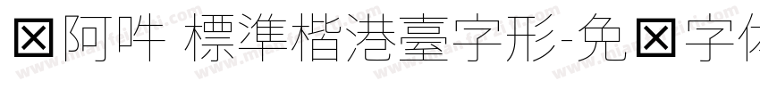 嗡阿吽 標準楷港臺字形字体转换